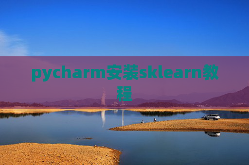 pycharm安装sklearn教程
