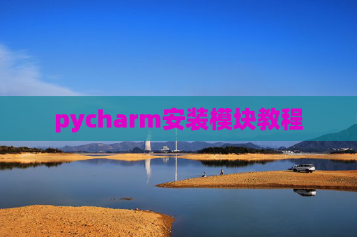 pycharm安装模块教程