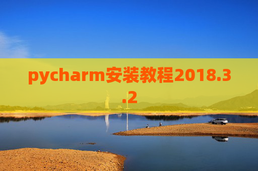 pycharm安装教程2018.3.2