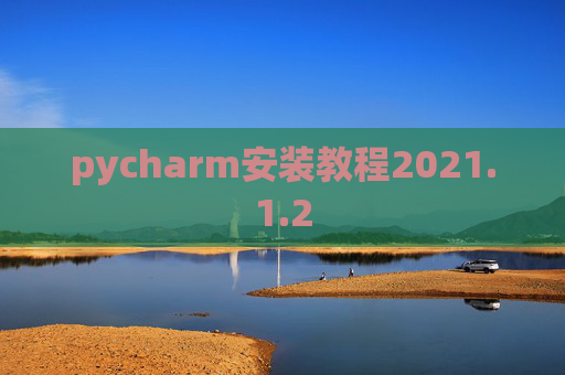pycharm安装教程2021.1.2