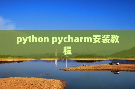 python pycharm安装教程